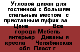 Угловой диван для гостинной с большим спальным местом, с приставным пуфик за  › Цена ­ 26 000 - Все города Мебель, интерьер » Диваны и кресла   . Челябинская обл.,Пласт г.